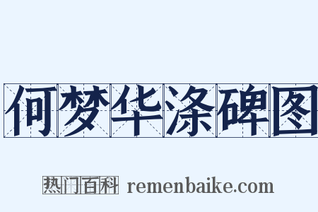 何梦华涤碑图是什么意思的图片